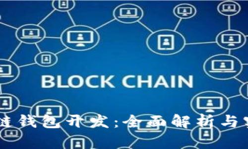 OC区块链钱包开发：全面解析与实践指南