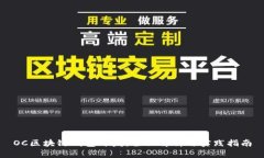 OC区块链钱包开发：全面解析与实践指南