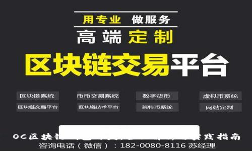 OC区块链钱包开发：全面解析与实践指南