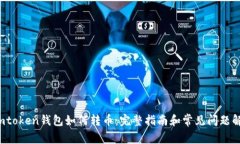  imtoken钱包如何转币：完整指南和常见问题解答