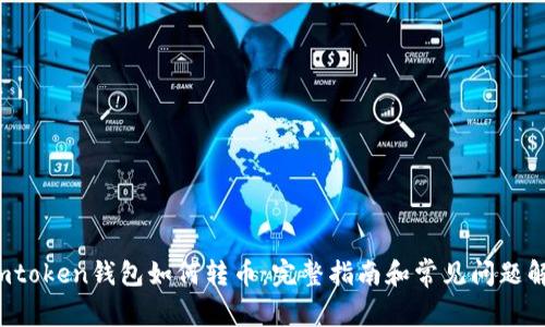  imtoken钱包如何转币：完整指南和常见问题解答