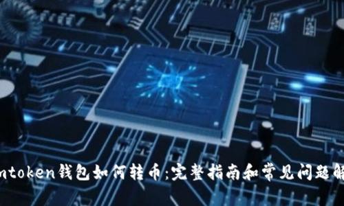  imtoken钱包如何转币：完整指南和常见问题解答
