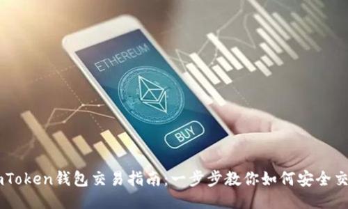 imToken钱包交易指南：一步步教你如何安全交易