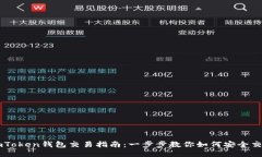imToken钱包交易指南：一步步教你如何安全交易