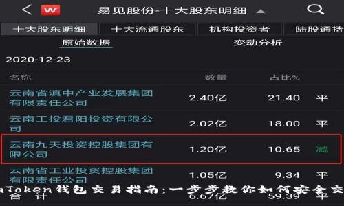 imToken钱包交易指南：一步步教你如何安全交易