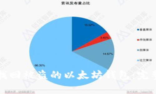 如何找回被盗的以太坊钱包：完整指南