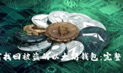如何找回被盗的以太坊钱包：完整指南