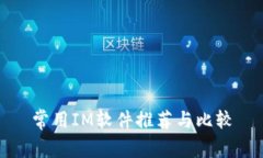 常用IM软件推荐与比较