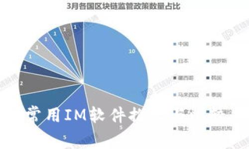 常用IM软件推荐与比较