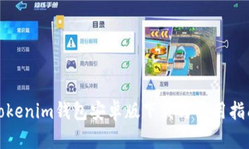 Tokenim钱包安卓版下载与使用指南