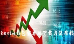 Tokenim钱包安卓版下载与使用指南