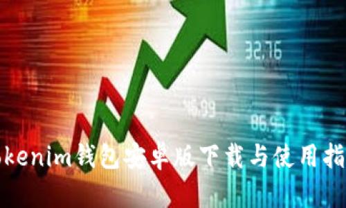 Tokenim钱包安卓版下载与使用指南