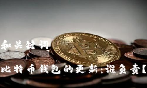 和关键词

比特币钱包的更新：谁负责？