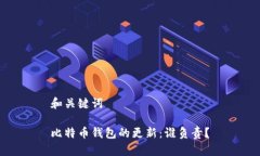 和关键词比特币钱包的更新：谁负责？