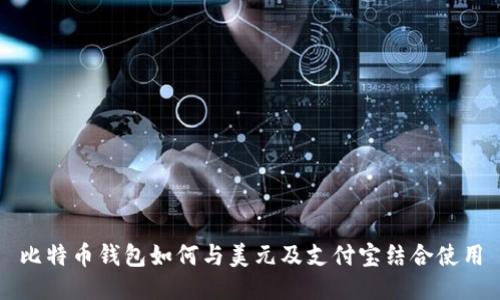 比特币钱包如何与美元及支付宝结合使用