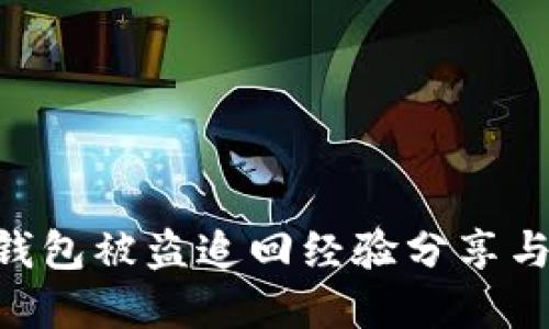 imToken钱包被盗追回经验分享与防范措施