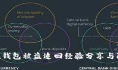 imToken钱包被盗追回经验分享与防范措施