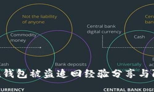 imToken钱包被盗追回经验分享与防范措施