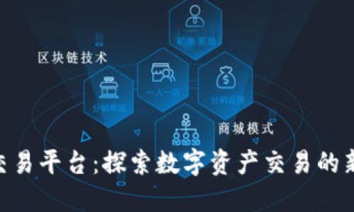 IMX交易平台：探索数字资产交易的新机遇