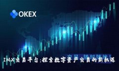 IMX交易平台：探索数字资产交易的新机遇