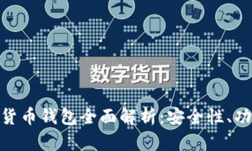 imToken数字货币钱包全面解析：安全性、功能与使用指南