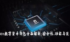 imToken数字货币钱包全面解析：安全性、功能与使
