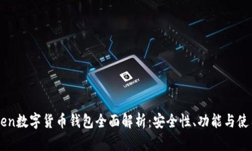 imToken数字货币钱包全面解析：安全性、功能与使用指南