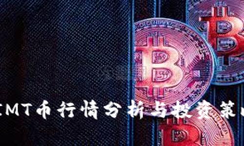 :IMT币行情分析与投资策略
