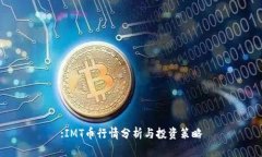 :IMT币行情分析与投资策略
