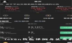 IM Token钱包评测与使用指南