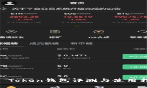 IM Token钱包评测与使用指南