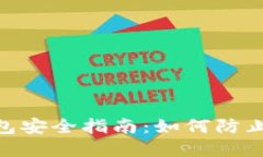 imToken钱包安全指南：如何防止资产被转走