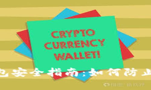 imToken钱包安全指南：如何防止资产被转走