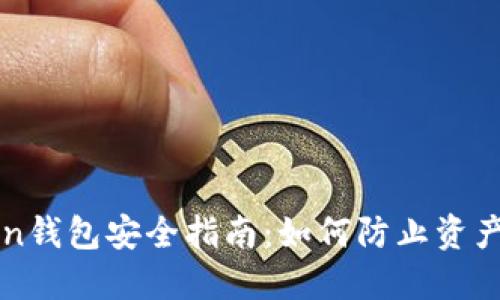 imToken钱包安全指南：如何防止资产被转走
