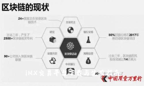 iMX交易平台下载与使用指南