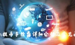 imToken提币手续费详细介绍及常见问题解析