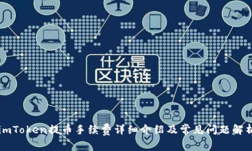 imToken提币手续费详细介绍及常见问题解析