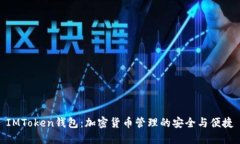 IMToken钱包：加密货币管理的安全与便捷