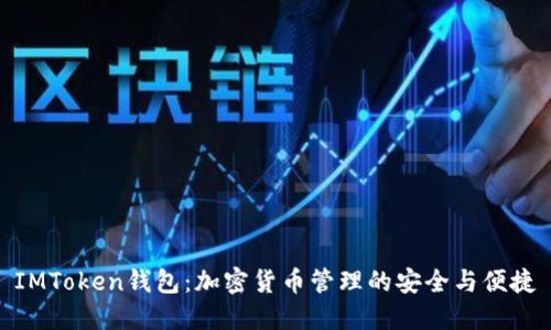 IMToken钱包：加密货币管理的安全与便捷