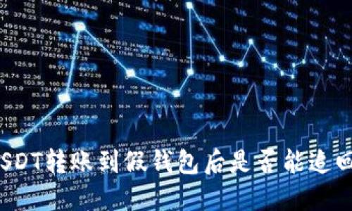 USDT转账到假钱包后是否能追回？