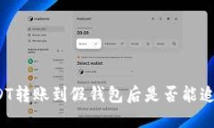USDT转账到假钱包后是否能追回？