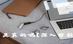 IM货币平台是真的吗？深入分析与用户指南