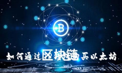 如何通过TP钱包购买以太坊