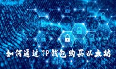 如何通过TP钱包购买以太坊