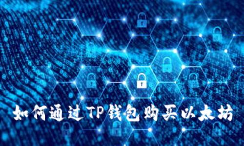 如何通过TP钱包购买以太坊