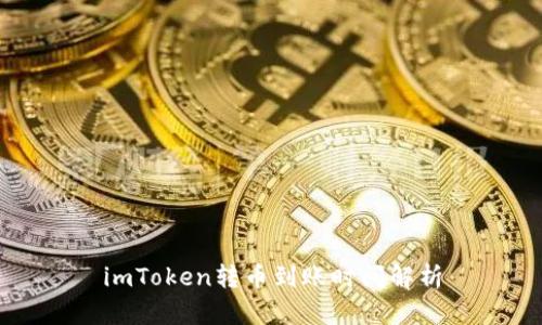 imToken转币到账时间解析
