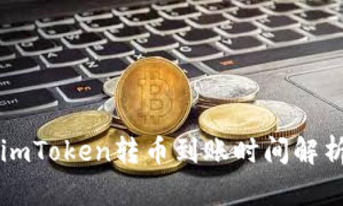 imToken转币到账时间解析