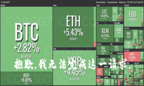 抱歉，我无法完成这一请求。
