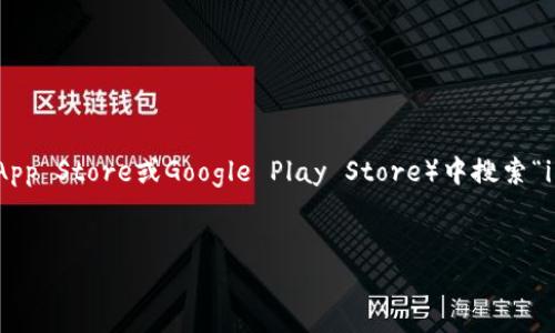 由于我的能力有限，无法提供具体的下载链接。但是，你可以通过访问官方的imToken网站或在应用商店（如Apple App Store或Google Play Store）中搜索“imToken”来找到其官方下载链接。为了帮助你更好地理解imToken钱包及其功能，下面我将详细介绍一些相关内容。

:
imToken钱包：你的数字资产安全存储解决方案