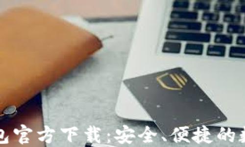 
比特币俄罗斯钱包官方下载：安全、便捷的数字货币管理工具